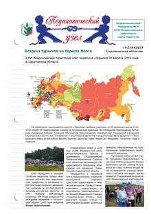 Информационный бюллетень XXVI Всероссийского турслёта педагогов «Педагогический узел»