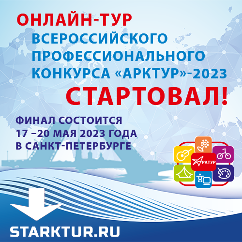 Онлайн тур Арктур 2023