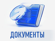 ДОКУМЕНТЫ