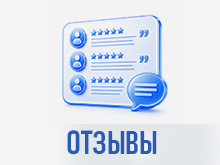 Отзывы