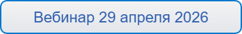 Вебинар